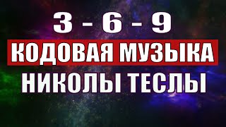 Открыли музыкальный код Николы Теслы 369 СЕКРЕТ [upl. by Thain232]