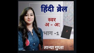 Hindi braille kase likhe  Part 1 braille [upl. by Lolita29]