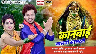 Kanbai chalani sasarle  ahirani video song  sachin kumavat [upl. by Nylsirk]