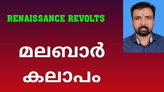 Malabar Rebellion  മലബാർ കലാപം  Renaissance Revolts [upl. by Akemehc]