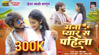 MANA PYAR SE PAHILA  मना प्यार से पहिला  new ahirani song 2023  Ishwar Mali Ahirani Dhamaka [upl. by Richards]