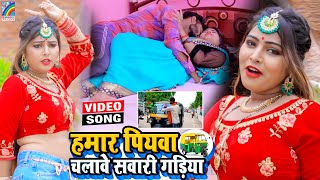 VIDEO Hamar Piyawa Chalawe Sawari Gadiya Antra Singh Priyanka  Bhojpuri Song 2021 [upl. by Orihakat463]