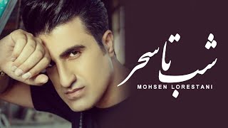 Mohsen Lorestani  Shab Ta Sahar  محسن لرستانی  شب تا سحر [upl. by Rosenkranz]