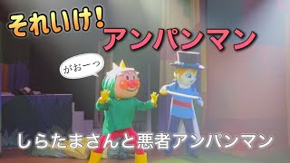 【アンパンマンショー】アンパンマンミュージアムのショーをノーカットで♡ [upl. by Cybil]