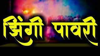 झिंगी पावरी  Zingi Pavari  Mr Khandeshi  Ahirani Songs  Bhliau Songs  Khandeshi Songs  Bhil [upl. by Piderit]