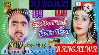 humar piyawa chalawe dijal gariya dj komal [upl. by Querida]