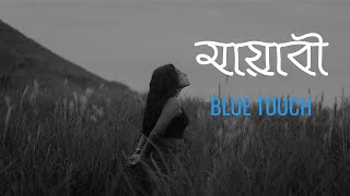 Mayabee Lyrics  BLUE TOUCH  মায়াবী  BANGLA BAND SONG [upl. by Beka]