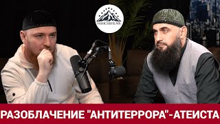 РАЗОБЛАЧЕНИЕ quotАНТИТЕРРОРАquotАТЕИСТА [upl. by Nawk]