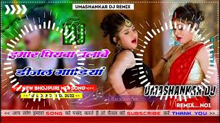 Hamar piyava chalave diesel Gadiya Bhojpuri DJ Malay music [upl. by Notse]