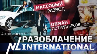 РАЗОБЛАЧЕНИЕ NL INTERNATIONAL СОВРЕМЕННЫЙ СЕТЕВОЙ РАЗВОД [upl. by Hairom890]