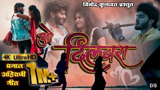 O Dilbara ओ दिलबरा Super hit ahirani khandeshi song Vinodkumavat [upl. by Pisarik]