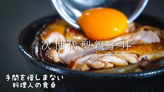 日本が世界に誇る手間かけ過ぎな親子丼の作り方 【料理人の暮らし】 [upl. by Barnebas]