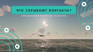 Контактёры что скрывают контакты с внеземными цивилизациями [upl. by Aley]