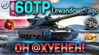 60TP Lewandowskiego ГАЙД ✮ ОБОРУДОВАНИЕ 20 и КАК ИГРАТЬ НА 60TP WOT ✮ 60TP WORLD OF TANKS [upl. by Myrwyn]